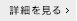 詳細を見る