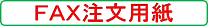 FAX注文用紙
