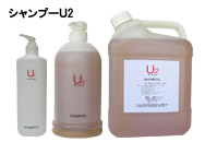 シャンプーＵ２イメージ