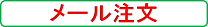 メール注文
